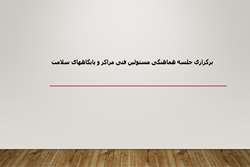 برگزاری جلسه هماهنگی مسئولین فنی مراکز و پایگاههای سلامت